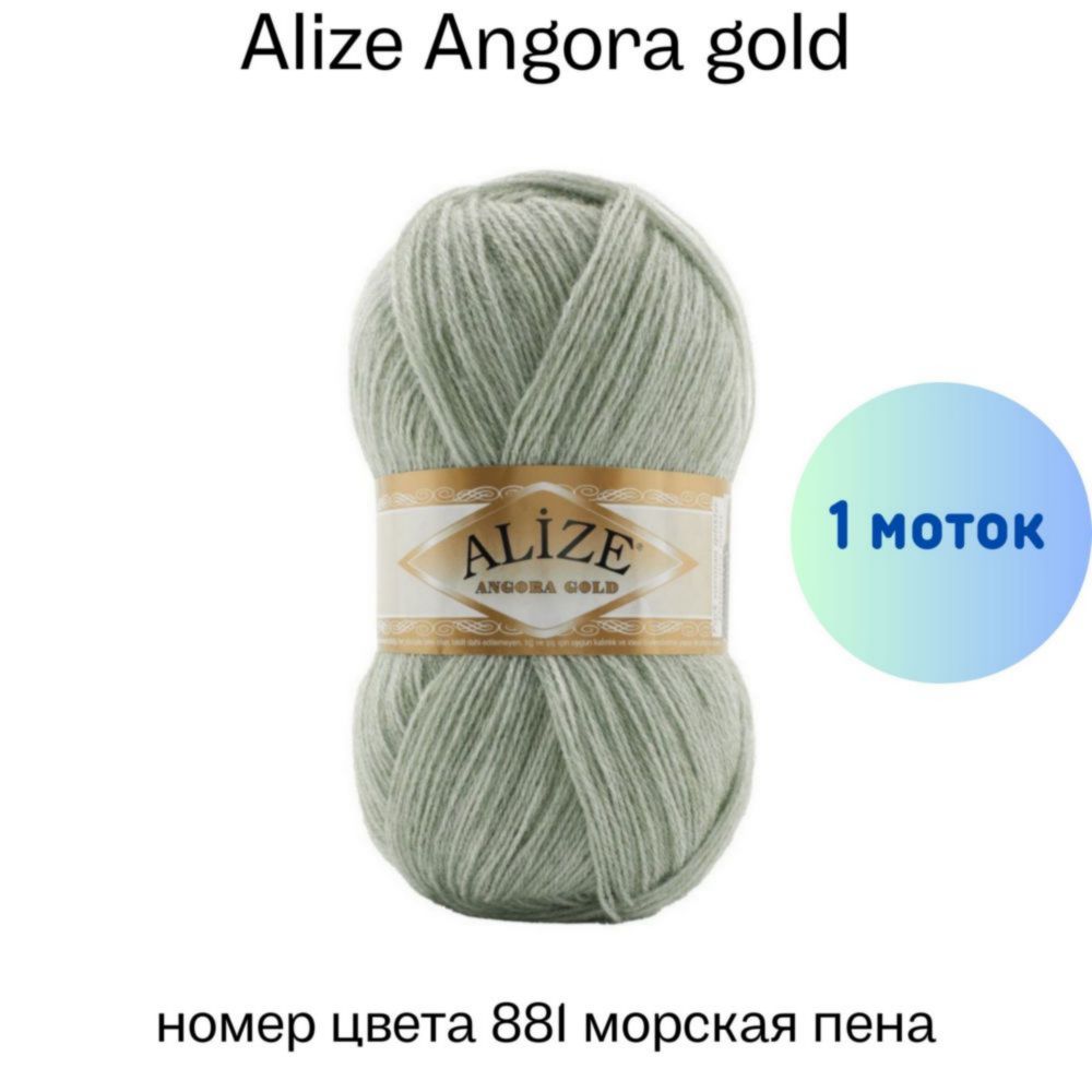 Пряжа Alize Angora gold 881 морская пена купить по цене 195.00 руб. в  Новосибирске